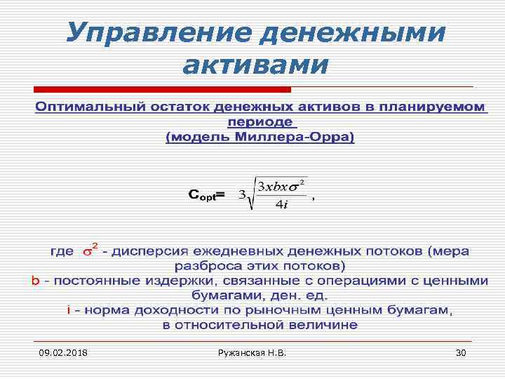 Управление денежными активами 09. 02. 2018 Ружанская Н. В. 30 