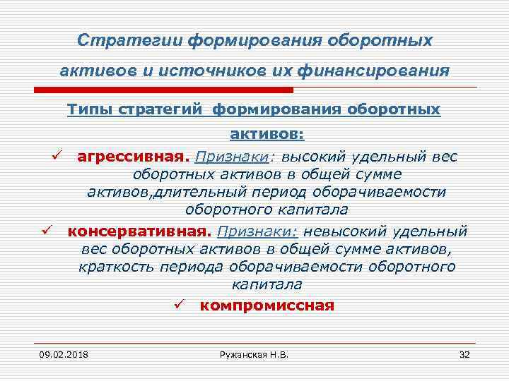 Стратегии формирования оборотных активов и источников их финансирования Типы стратегий формирования оборотных активов: ü
