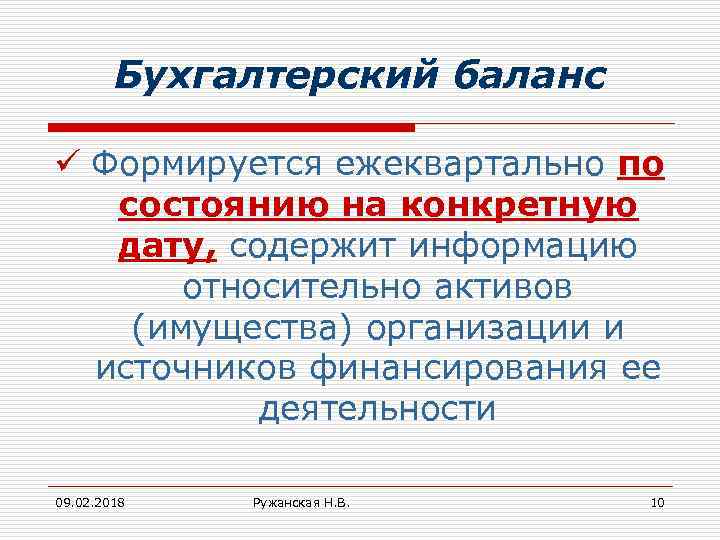 Бухгалтерский баланс ü Формируется ежеквартально по состоянию на конкретную дату, содержит информацию относительно активов