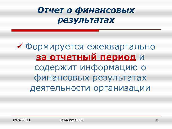 Отчет о финансовых результатах ü Формируется ежеквартально за отчетный период и содержит информацию о