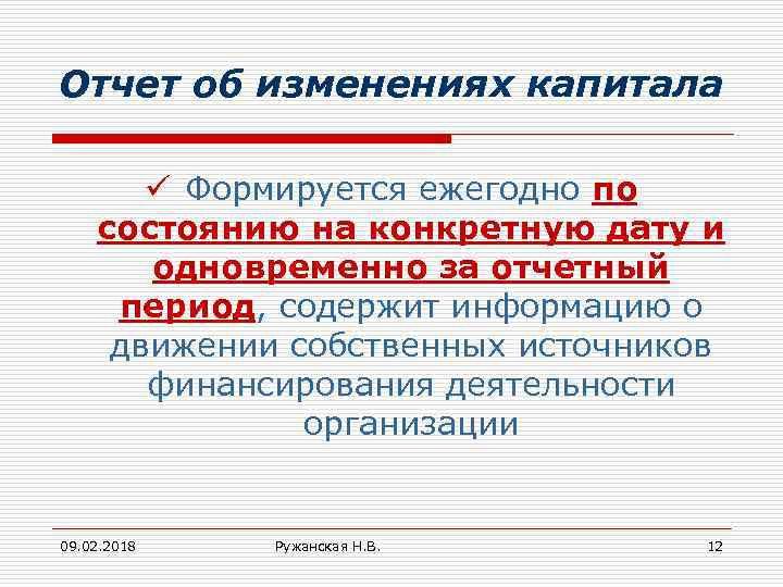 Отчет об изменениях капитала ü Формируется ежегодно по состоянию на конкретную дату и одновременно