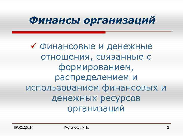 Финансы организаций ü Финансовые и денежные отношения, связанные с формированием, распределением и использованием финансовых