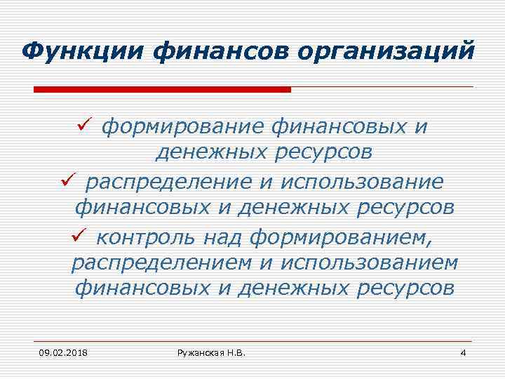 Функции финансов организаций ü формирование финансовых и денежных ресурсов ü распределение и использование финансовых