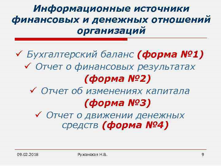 Информационные источники финансовых и денежных отношений организаций ü Бухгалтерский баланс (форма № 1) ü