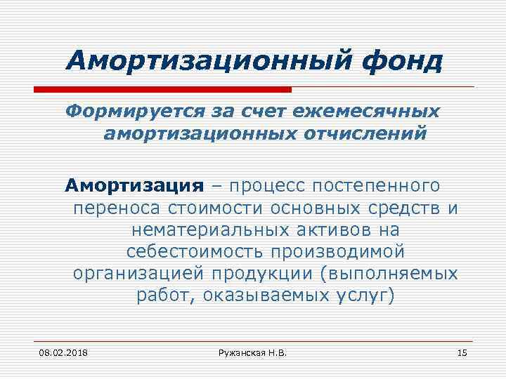 Амортизационный фонд Формируется за счет ежемесячных амортизационных отчислений Амортизация – процесс постепенного переноса стоимости
