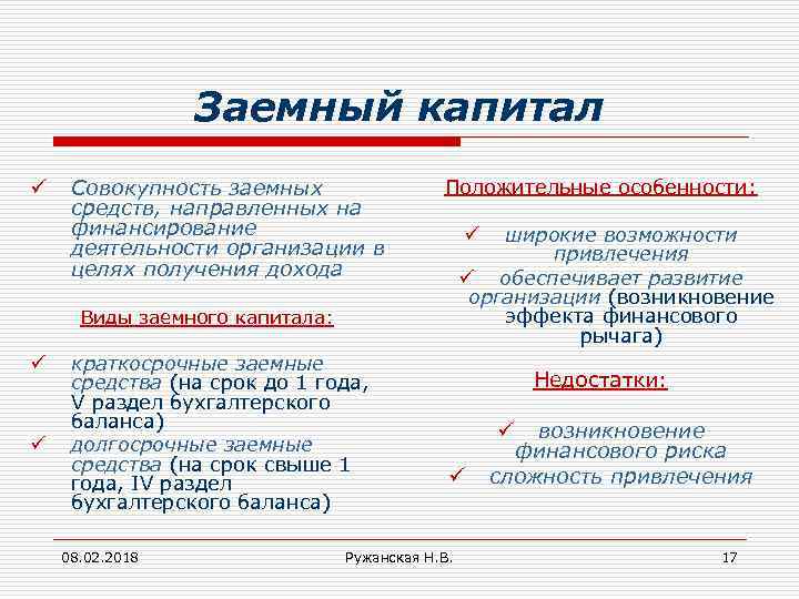 Заемный капитал ü Совокупность заемных средств, направленных на финансирование деятельности организации в целях получения