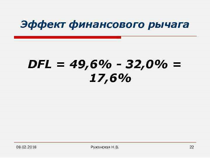 Эффект финансового рычага DFL = 49, 6% - 32, 0% = 17, 6% 08.