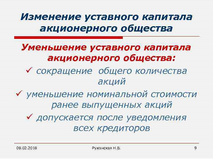 Изменение уставного капитала акционерного общества Уменьшение уставного капитала акционерного общества: ü сокращение общего количества