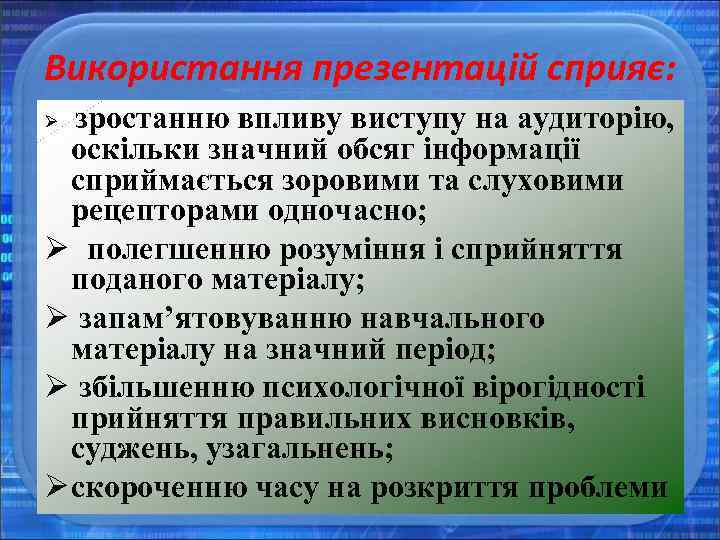 Використання презентацій сприяє: зростанню впливу виступу на аудиторію, оскільки значний обсяг інформації сприймається зоровими