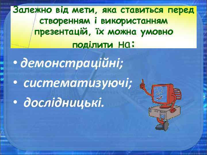 Залежно від мети, яка ставиться перед створенням і використанням презентацій, їх можна умовно поділити