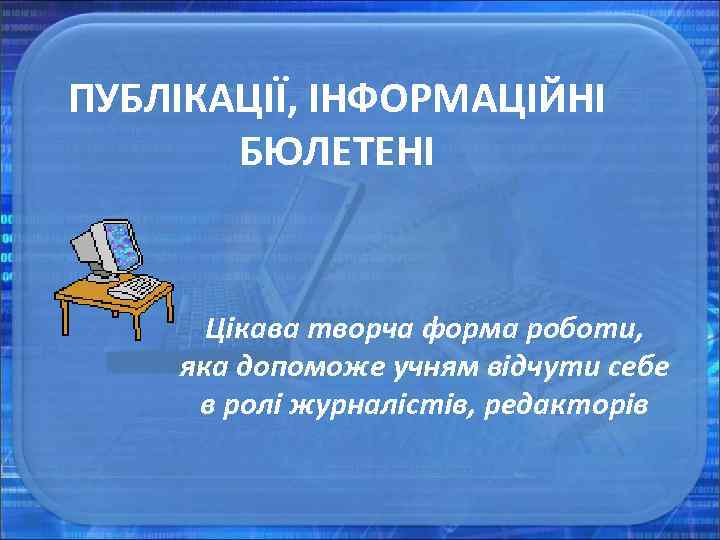 ПУБЛІКАЦІЇ, ІНФОРМАЦІЙНІ БЮЛЕТЕНІ Цікава творча форма роботи, яка допоможе учням відчути себе в ролі