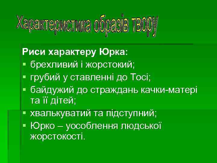 Риси характеру Юрка: § брехливий і жорстокий; § грубий у ставленні до Тосі; §