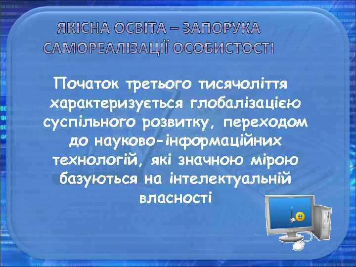 Початок третього тисячоліття характеризується глобалізацією суспільного розвитку, переходом до науково-інформаційних технологій, які значною мірою
