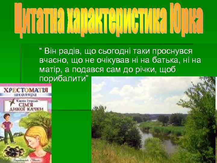 “ Він радів, що сьогодні таки проснувся вчасно, що не очікував ні на батька,