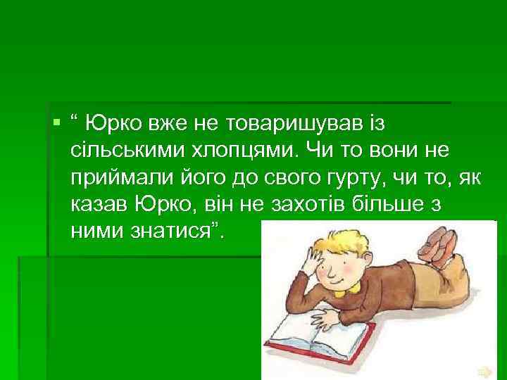 § “ Юрко вже не товаришував із сільськими хлопцями. Чи то вони не приймали