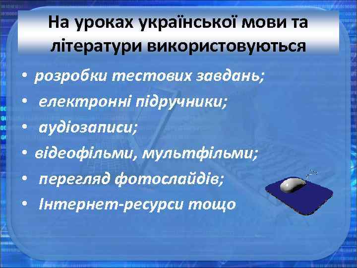На уроках української мови та літератури використовуються • • • розробки тестових завдань; електронні