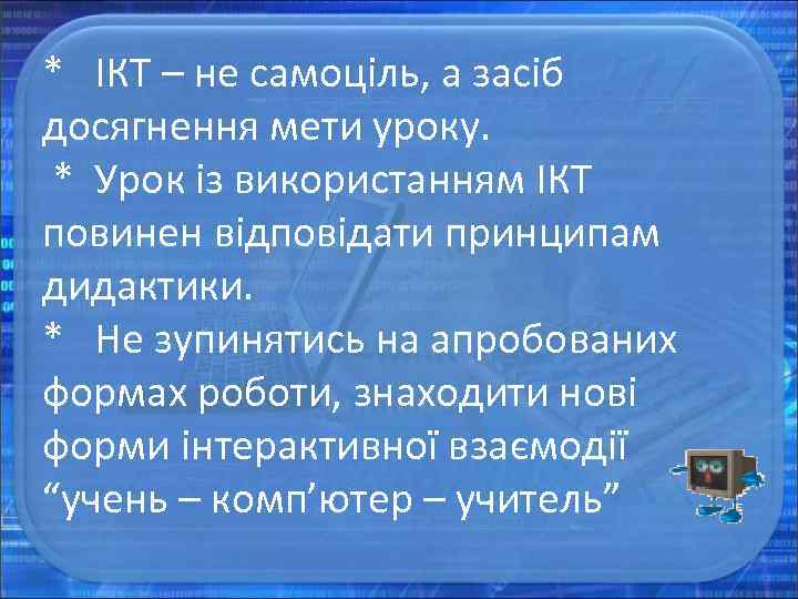 * ІКТ – не самоціль, а засіб досягнення мети уроку. * Урок із використанням