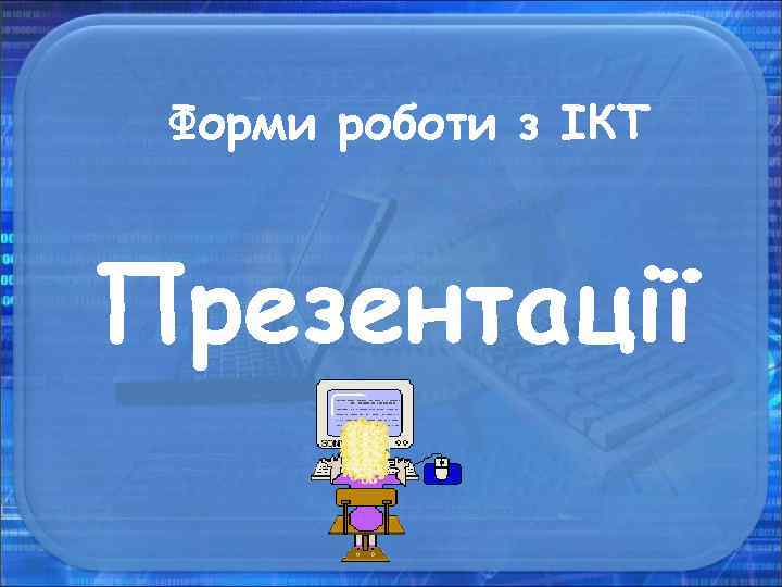 Форми роботи з ІКТ Презентації 