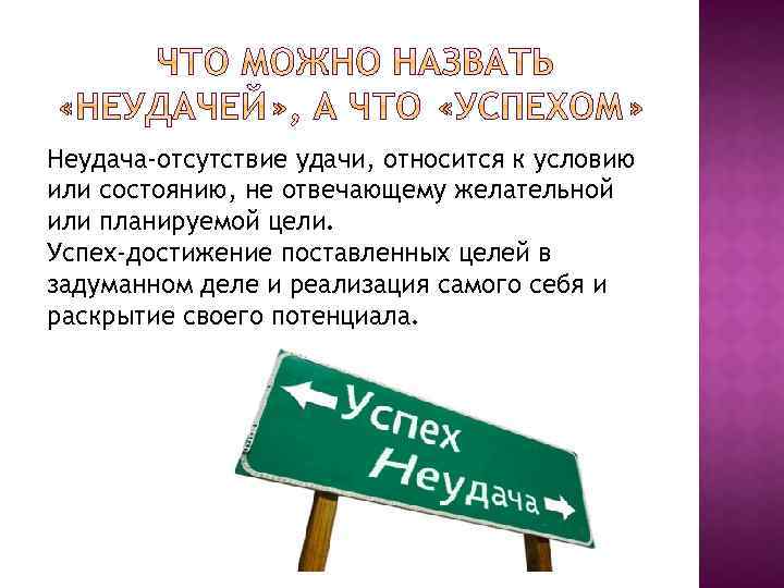 Неудача-отсутствие удачи, относится к условию или состоянию, не отвечающему желательной или планируемой цели. Успех-достижение