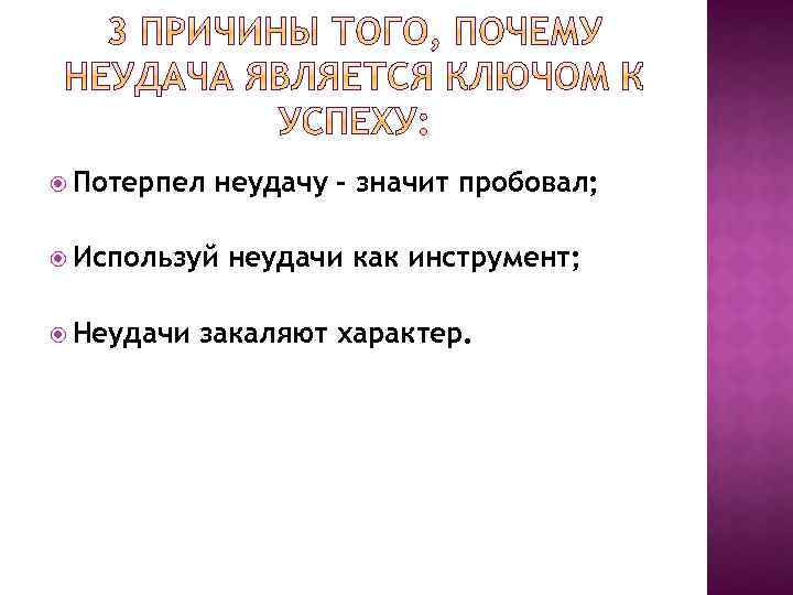  Потерпел неудачу – значит пробовал; Используй Неудачи неудачи как инструмент; закаляют характер. 