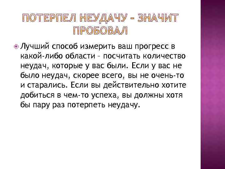  Лучший способ измерить ваш прогресс в какой-либо области – посчитать количество неудач, которые