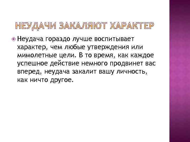  Неудача гораздо лучше воспитывает характер, чем любые утверждения или мимолетные цели. В то