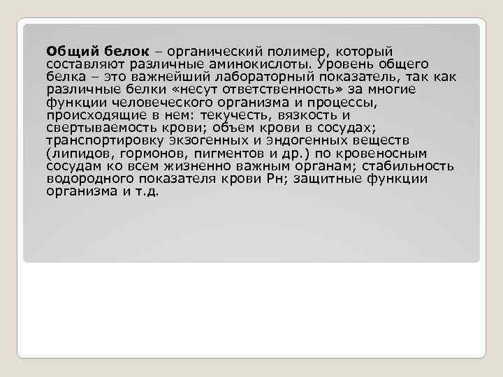 Общий белок – органический полимер, который составляют различные аминокислоты. Уровень общего белка – это