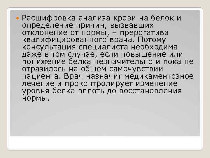  Расшифровка анализа крови на белок и определение причин, вызвавших отклонение от нормы, –