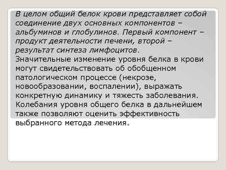 В целом общий белок крови представляет собой соединение двух основных компонентов – альбуминов и