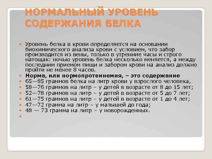 НОРМАЛЬНЫЙ УРОВЕНЬ СОДЕРЖАНИЯ БЕЛКА Уровень белка в крови определяется на основании биохимического анализа крови