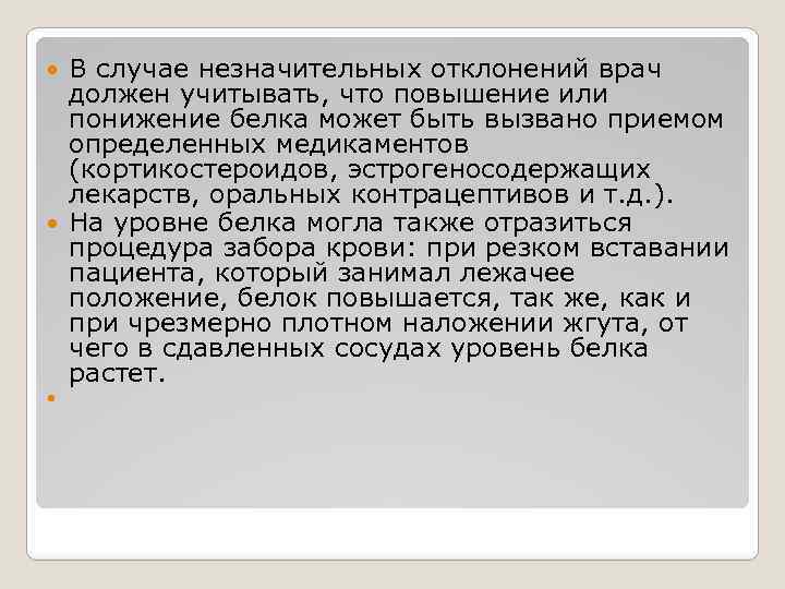 В случае незначительных отклонений врач должен учитывать, что повышение или понижение белка может быть