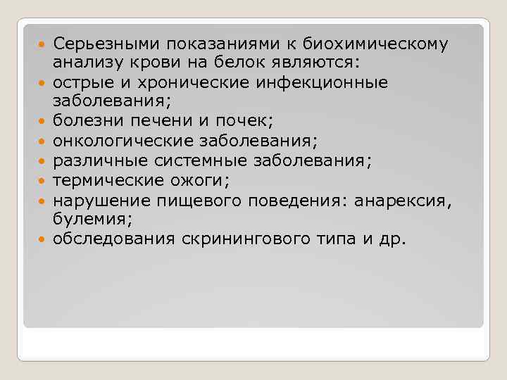  Серьезными показаниями к биохимическому анализу крови на белок являются: острые и хронические инфекционные