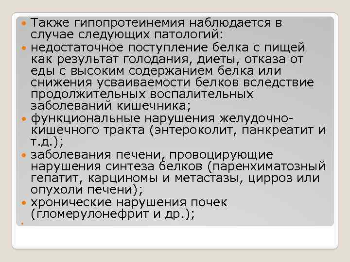  Также гипопротеинемия наблюдается в случае следующих патологий: недостаточное поступление белка с пищей как