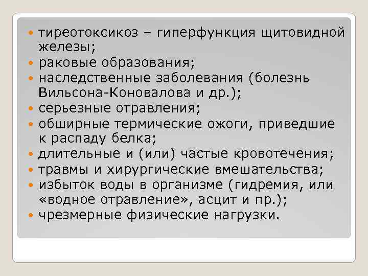  тиреотоксикоз – гиперфункция щитовидной железы; раковые образования; наследственные заболевания (болезнь Вильсона-Коновалова и др.