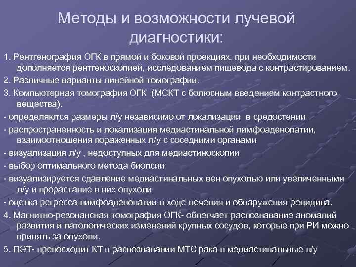 Методы и возможности лучевой диагностики: 1. Рентгенография ОГК в прямой и боковой проекциях, при
