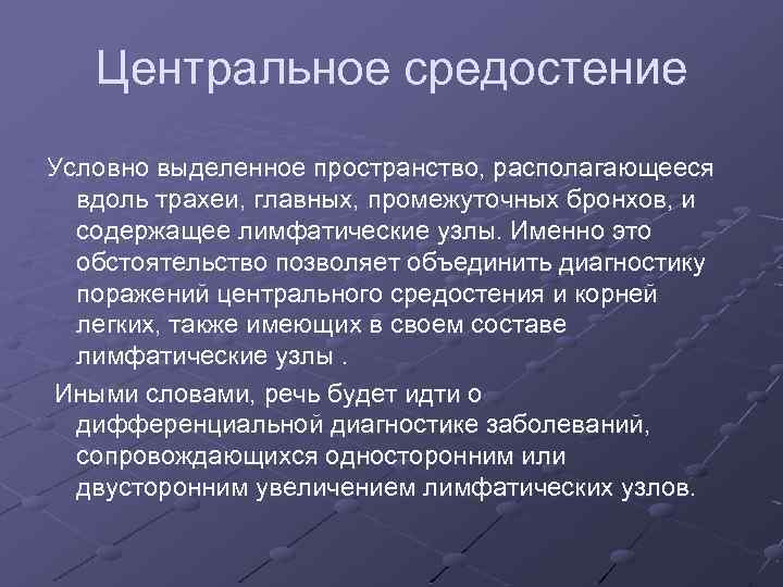 Центральное средостение Условно выделенное пространство, располагающееся вдоль трахеи, главных, промежуточных бронхов, и содержащее лимфатические