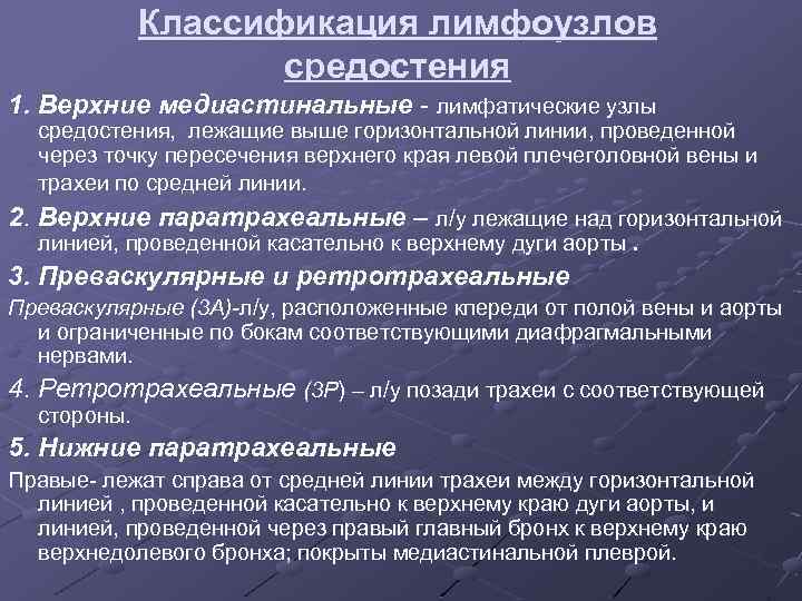 Классификация лимфоузлов средостения 1. Верхние медиастинальные - лимфатические узлы средостения, лежащие выше горизонтальной линии,
