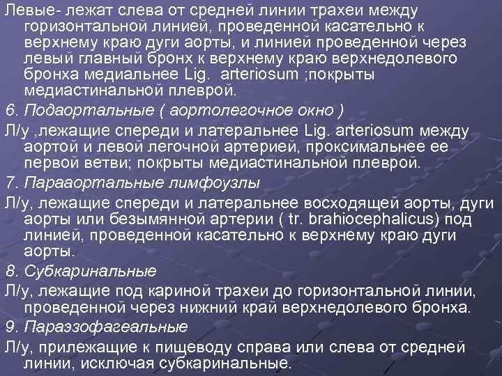 Левые- лежат слева от средней линии трахеи между горизонтальной линией, проведенной касательно к верхнему