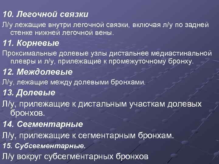 10. Легочной связки Л/у лежащие внутри легочной связки, включая л/у по задней стенке нижней