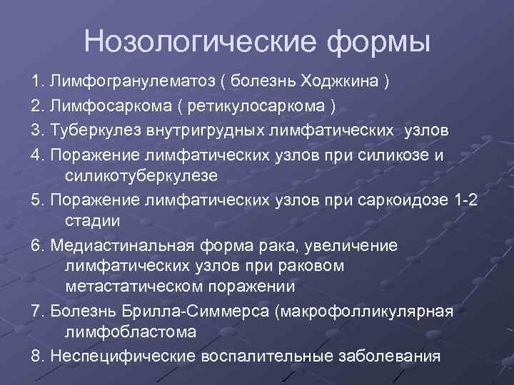 Нозологические формы 1. Лимфогранулематоз ( болезнь Ходжкина ) 2. Лимфосаркома ( ретикулосаркома ) 3.