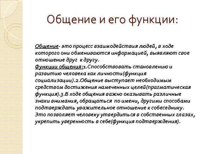 Общение и его функции: Общение- это процесс взаимодействия людей, в ходе которого они обмениваются