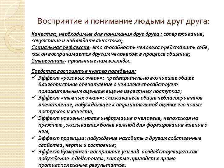 Восприятие и понимание людьми друга: Качества, необходимые для понимания друга : сопереживание, сочувствие и