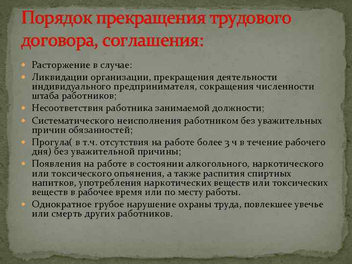 Порядок прекращения трудового договора, соглашения: Расторжение в случае: Ликвидации организации, прекращения деятельности индивидуального предпринимателя,