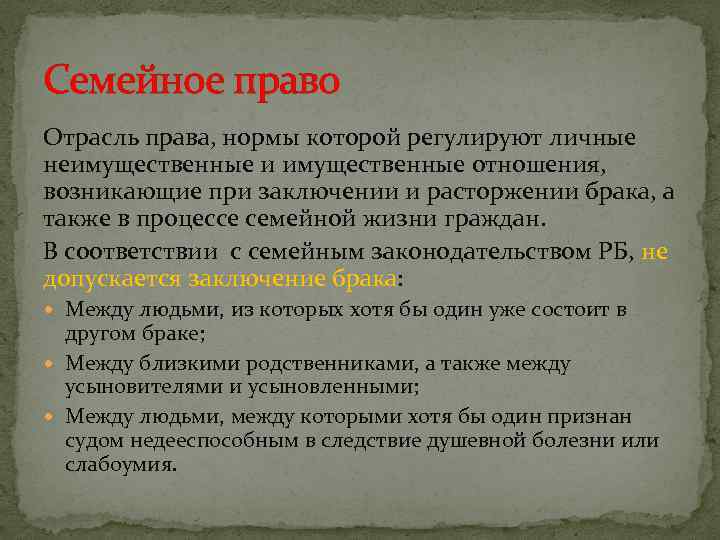 Семейное право Отрасль права, нормы которой регулируют личные неимущественные и имущественные отношения, возникающие при