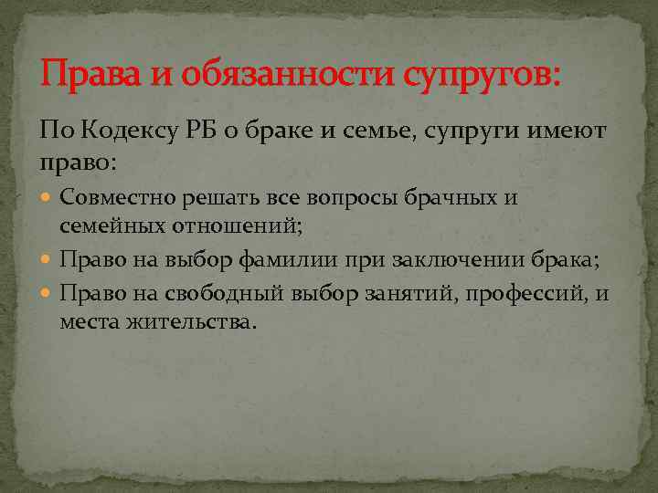 Права и обязанности супругов: По Кодексу РБ о браке и семье, супруги имеют право: