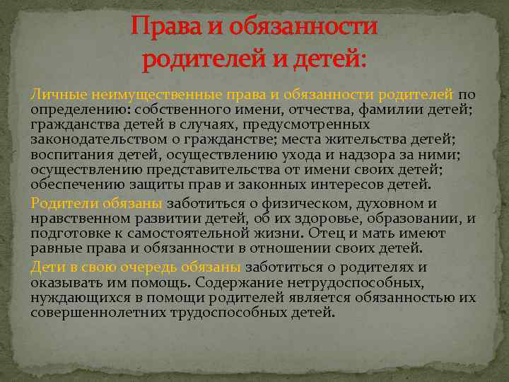 Права и обязанности родителей и детей: Личные неимущественные права и обязанности родителей по определению: