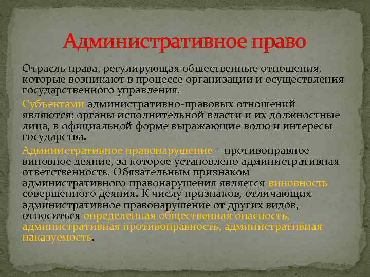 Административное право Отрасль права, регулирующая общественные отношения, которые возникают в процессе организации и осуществления