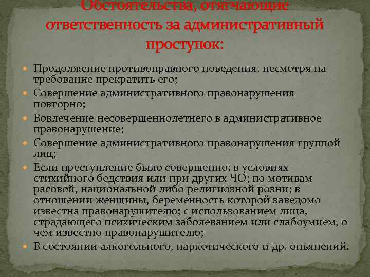 Обстоятельства, отягчающие ответственность за административный проступок: Продолжение противоправного поведения, несмотря на требование прекратить его;