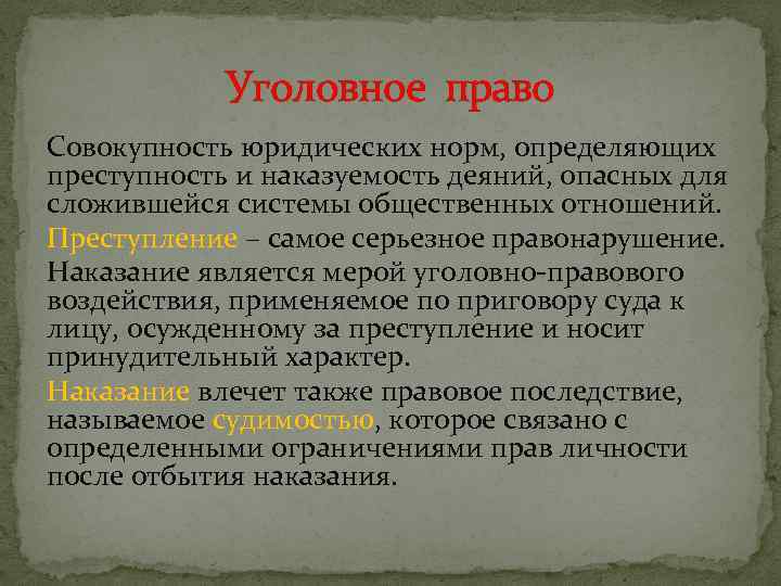 Уголовное право Совокупность юридических норм, определяющих преступность и наказуемость деяний, опасных для сложившейся системы