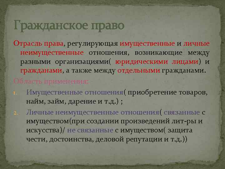 Гражданское право Отрасль права, регулирующая имущественные и личные неимущественные отношения, возникающие между разными организациями(